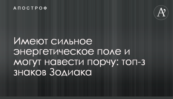 Мають сильне енергетичне поле і можуть навести порчу: топ-з знаків Зодіаку