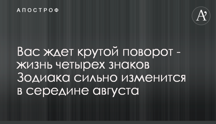 Вас ждет крутой поворот - жизнь четырех знаков Зодиака сильно изменится в середине августа