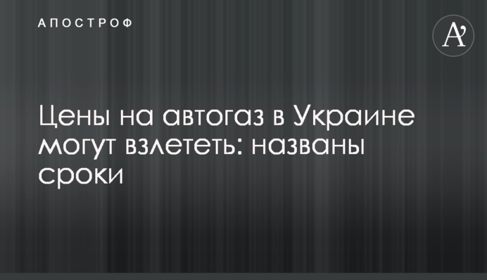 Ціни на автогаз в Україні можуть злетіти: названо терміни