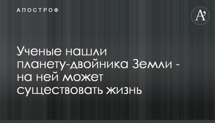 Науковці знайшли планету-двійника Землі - на ній може існувати життя