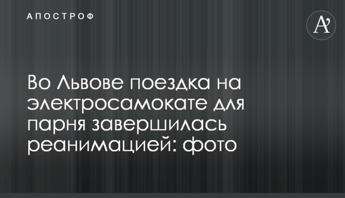 Во Львове поездка на электросамокате для парня завершилась реанимацией: фото