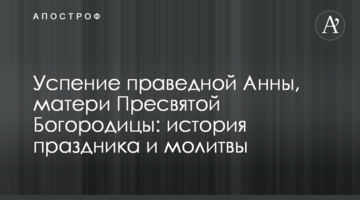 Успение праведной Анны, матери Пресвятой Богородицы: история праздника и молитвы