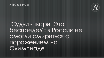 "Судьи - твари! Это беспредел": в России не смогли смириться с поражением на Олимпиаде