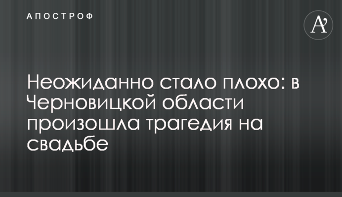Несподівано стало погано: в Чернівецькій області сталася трагедія на весіллі