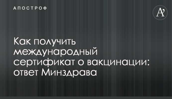 Як отримати міжнародний сертифікат про вакцинацію: відповідь МОЗ