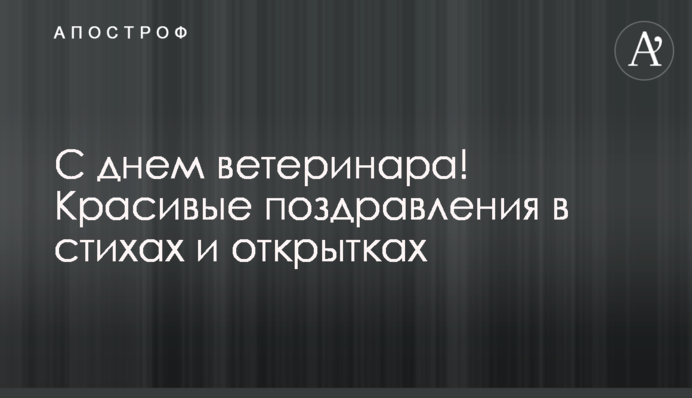 З днем ветеринара! Красиві привітання у віршах і листівках