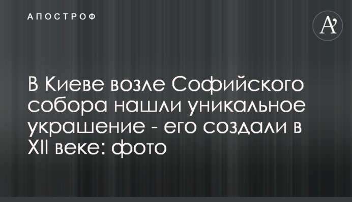 В Киеве возле Софийского собора нашли уникальное украшение - его создали в XII веке: фото