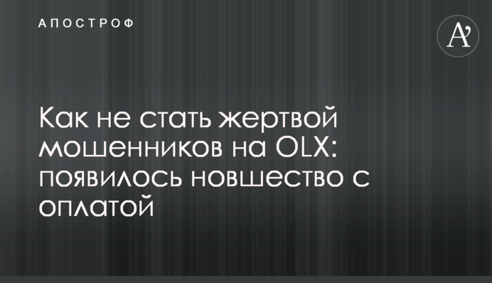Как не стать жертвой мошенников на OLX: появилось новшество с оплатой