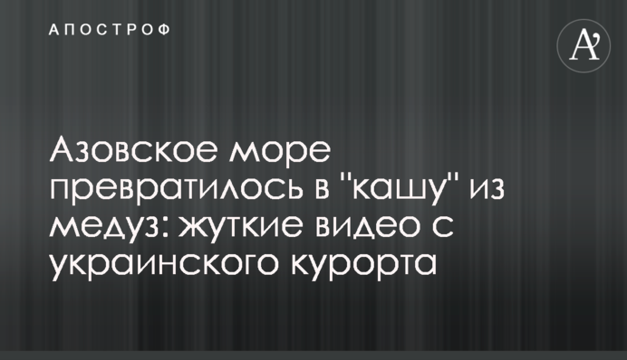 Азовське море перетворилося в 