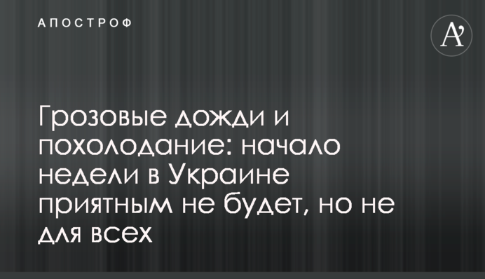 Грозові дощі та похолодання: початок тижня в Україні приємним не буде, але не для всіх