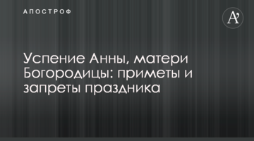 Успение Анны, матери Богородицы: приметы и запреты праздника