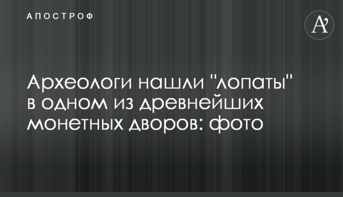 Археологи знайшли 