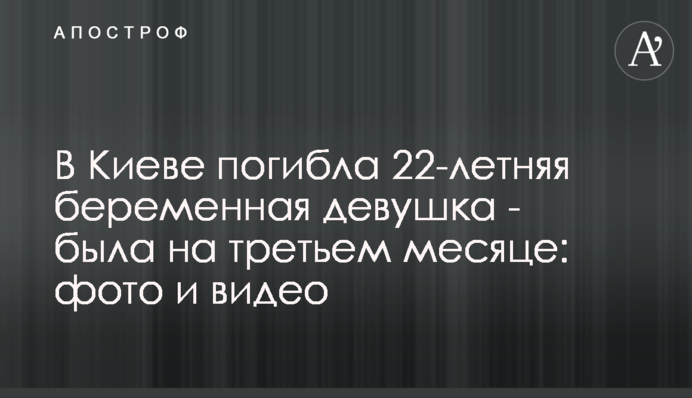 У Києві загинула 22-річна вагітна дівчина - була на третьому місяці: фото і відео