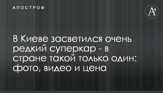 В Киеве засветился очень редкий суперкар - в стране такой только один: фото, видео и цена