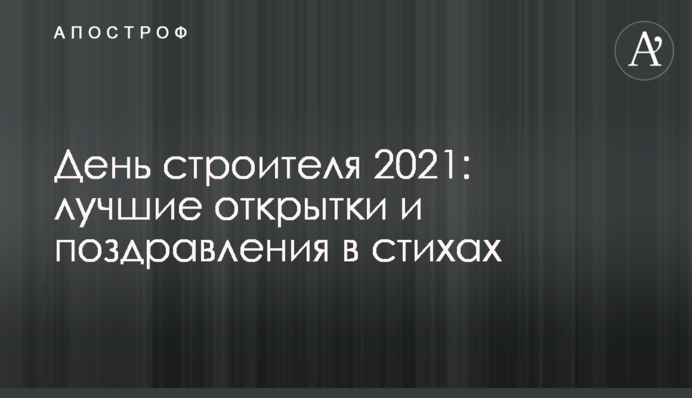 День будівельника 2021: найкращі листівки і поздоровлення у віршах