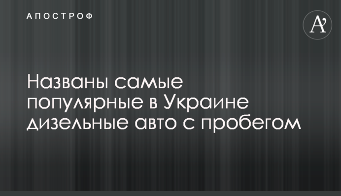 Названі найпопулярніші в Україні дизельні авто з пробігом
