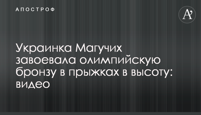 Украинка Магучих завоевала олимпийскую бронзу в прыжках в высоту