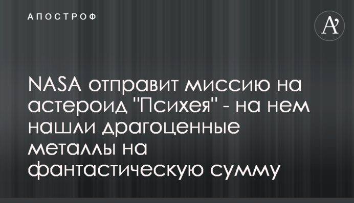 NASA відправить місію на астероїд 