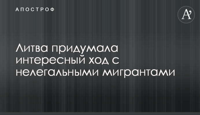 Литва придумала интересный ход с нелегальными мигрантами
