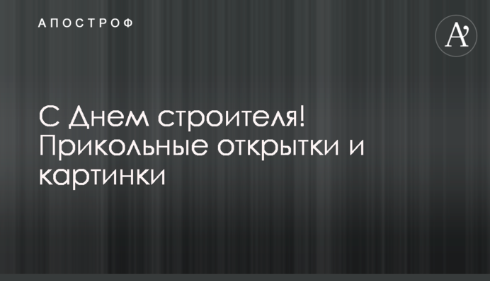 З Днем будівельника! Прикольні листівки і картинки