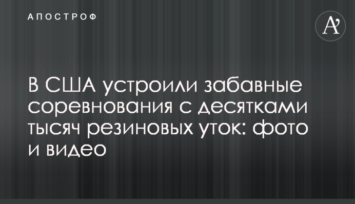 В США устроили забавные соревнования с десятками тысяч резиновых уток: фото и видео