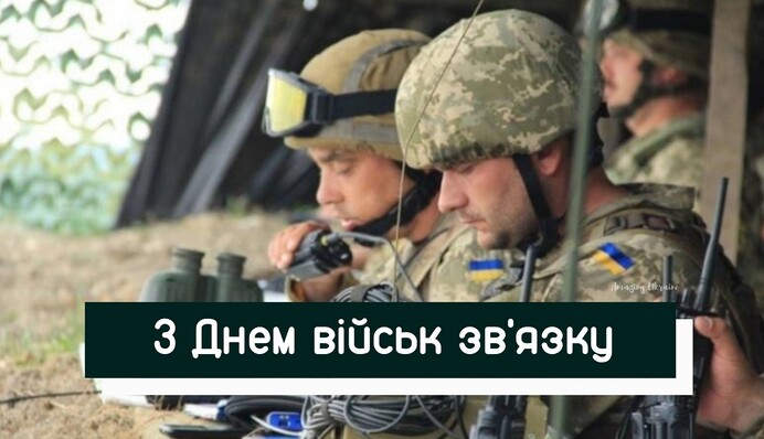 Листівки та яскраві привітання у віршах з Днем військ зв'язку ЗСУ