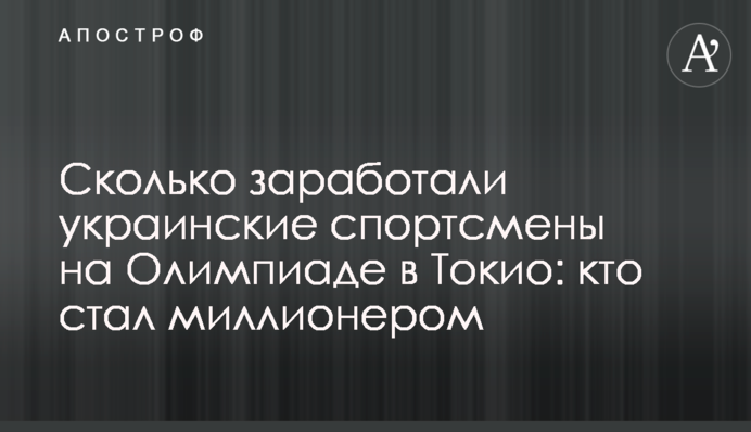 Сколько заработали украинские спортсмены на Олимпиаде в Токио: кто стал миллионером