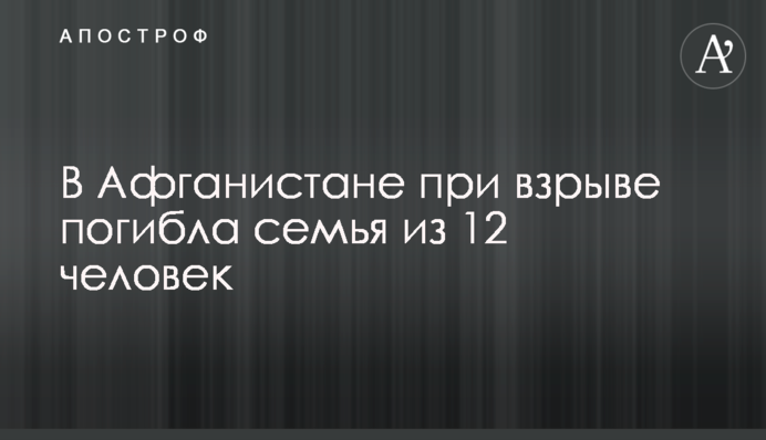 В Афганистане при взрыве погибла семья из 12 человек