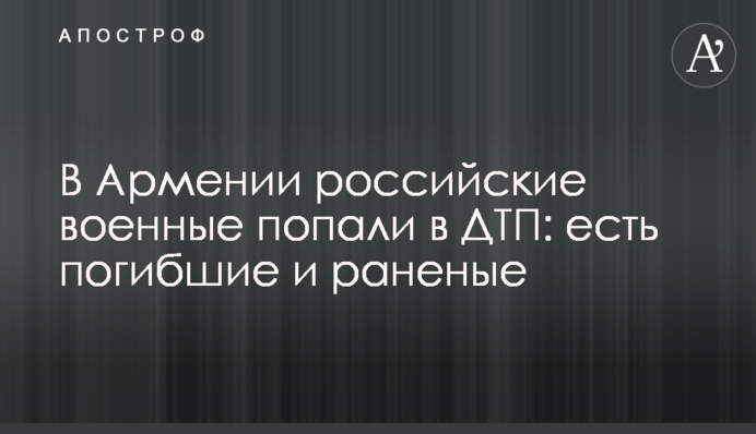 У Вірменії російські військові потрапили в ДТП: є загиблі і поранені