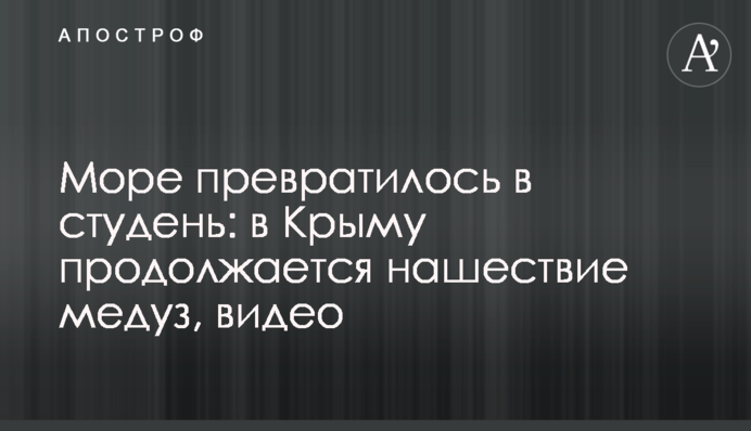 Море перетворилося на холодець: в Криму триває нашестя медуз, відео