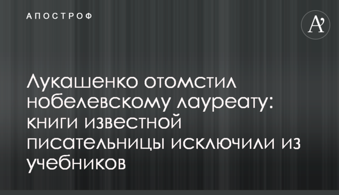 Лукашенко отомстил нобелевскому лауреату: книги известной писательницы исключили из учебников