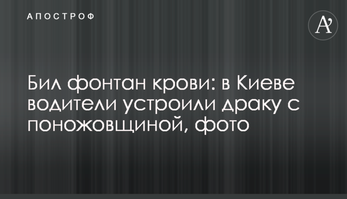 Бив фонтан крові: в Києві водії влаштували бійку з різаниною, фото