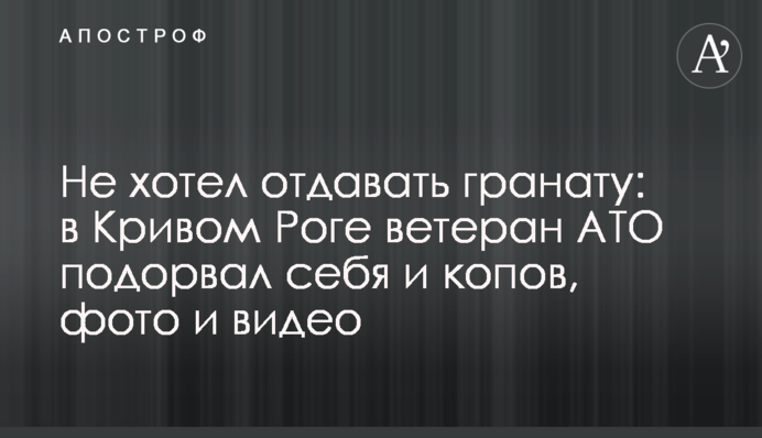Не хотел отдавать гранату: в Кривом Роге ветеран АТО подорвал себя и копов, фото и видео