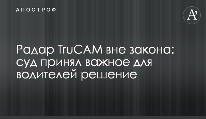Радар TruCAM поза законом: суд прийняв важливе для водіїв рішення
