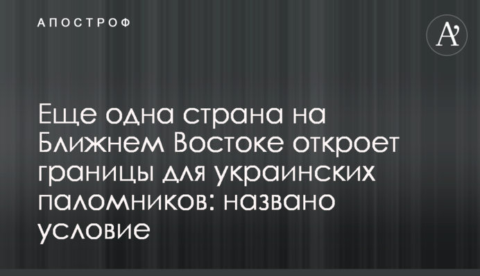 Ще одна країна на Близькому Сході відкриє кордони для українських паломників: названо умову