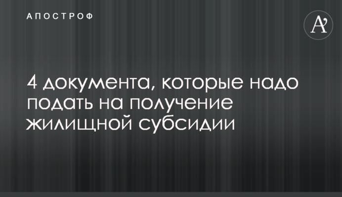 4 документа, які треба подати на отримання житлової субсидії