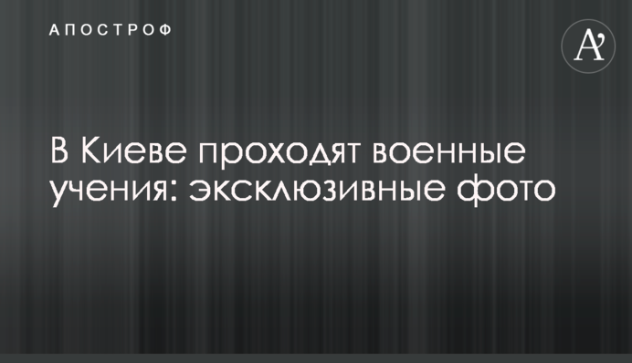 У Києві проходять військові навчання: ексклюзивні фото