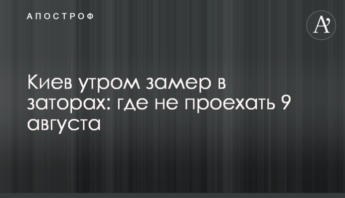 Київ вранці завмер в заторах: де не проїхати 9 серпня