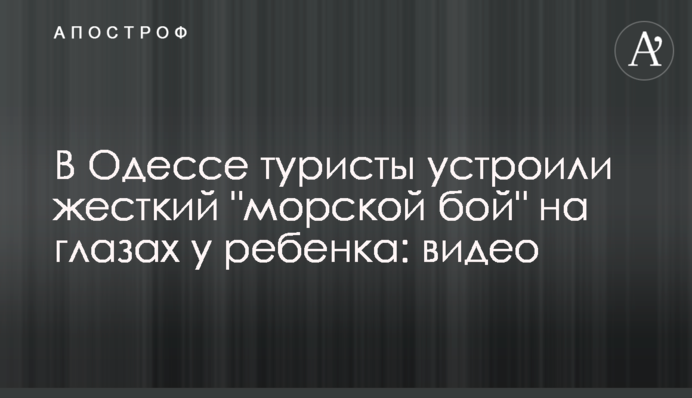 ​В Одессе туристы устроили жесткий 