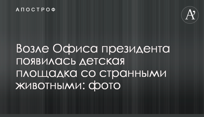 Біля Офісу президента з'явився дитячий майданчик з дивними тваринами: фото