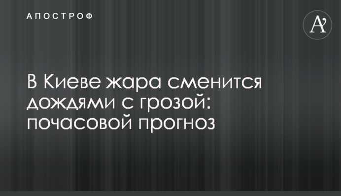 У Києві спека зміниться дощами з грозою: погодинний прогноз