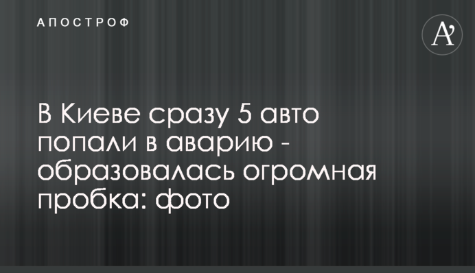 У Києві відразу 5 авто потрапили в аварію - утворилася величезна пробка: фото