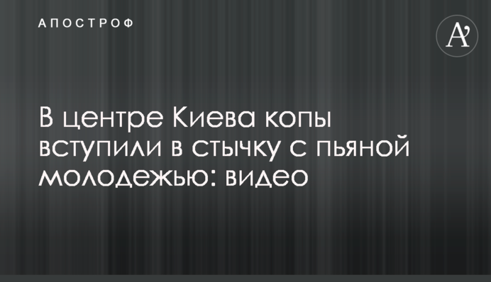 В центре Киева копы вступили в стычку с пьяной молодежью: видео