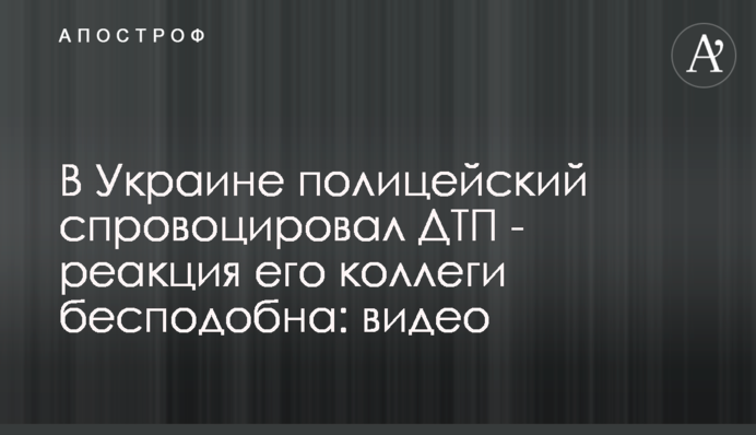 В Украине полицейский спровоцировал ДТП - реакция его коллеги бесподобна: видео