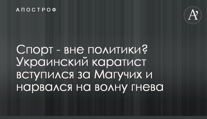 Спорт - поза політикою? Український каратист заступився за Магучіх і нарвався на хвилю гніву