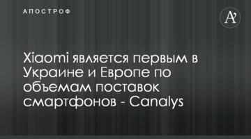 Xiaomi является первым в Украине и Европе по объемам поставок смартфонов - Canalys