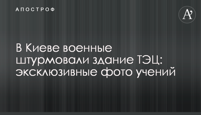 У Києві військові штурмували будівлю ТЕЦ: ексклюзивні фото навчань