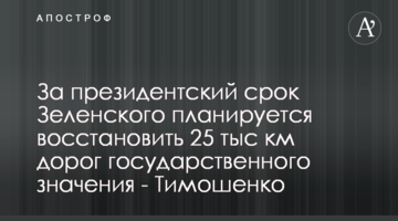 За президентський термін Зеленського планується відновити 25 тис км доріг державного значення - Тимошенко