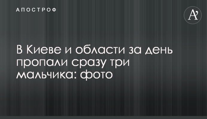В Киеве и области за день пропали сразу три мальчика: фото