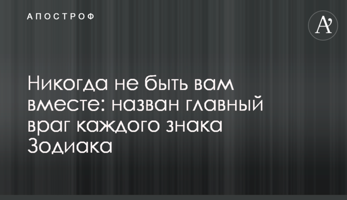 ​Никогда не быть вам вместе: назван главный враг каждого знака Зодиака